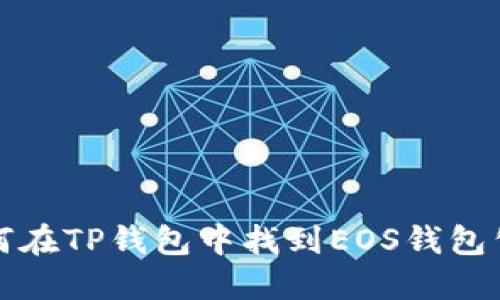 如何在TP钱包中找到EOS钱包公钥