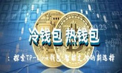 : 探索TP-Link钱包：智能支付的新选择