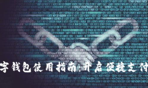 建行数字钱包使用指南：开启便捷支付新体验