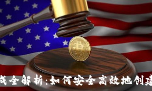   
区块链钱包地址生成全解析：如何安全高效地创建你的数字资产钱包