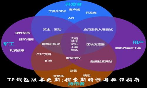 TP钱包版本更新：探索新特性与操作指南