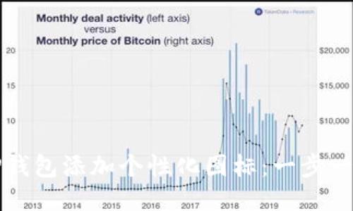 如何为TP钱包添加个性化图标：一步一步的指南