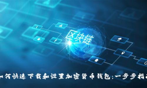 如何快速下载和设置加密货币钱包：一步步指南