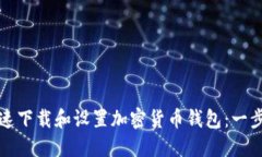 如何快速下载和设置加密货币钱包：一步步指南