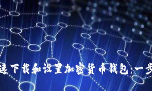 如何快速下载和设置加密货币钱包：一步步指南
