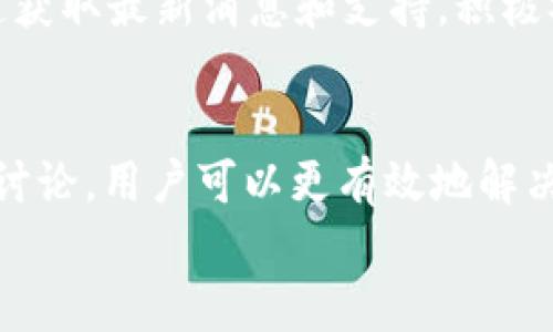 quaotiiTP钱包添加代币没有图标？解决方案与解析/quaotii
TP钱包, 添加代币, 区块链/guanjianci

引言：TP钱包的基本功能
TP钱包是一款广受欢迎的数字货币钱包，它支持多种主流区块链的代币管理，使用户能够方便地进行资产的存储、转账及交易。由于其用户友好的界面和强大的功能，TP钱包受到越来越多投资者和用户的青睐。然而，一些用户在使用过程中遇到了一些问题，比如在添加代币时没有图标显示，这不仅影响了用户的体验，也让许多用户感到困惑。本文将对此问题进行详细解析，并提供解决方案。

第一部分：为什么添加代币没有图标？
在TP钱包中，当用户尝试手动添加代币时，系统会要求输入代币的合约地址，以及其他相关信息如符号和小数位数。如果用户发现添加的代币没有图标显示，这通常与以下几个原因相关：
1. **合约地址问题**：用户输入的合约地址可能不准确，或者该地址并不支持显示图标。一些小型代币可能在某些情况下没有图标。
2. **网络问题**：与TP钱包的网络连接不稳定，导致无法从网络上获取相关的代币图标信息。
3. **软件版本问题**：使用的TP钱包版本可能不支持某些新发行的代币图标。
4. **缓存问题**：TP钱包里的缓存数据可能会引起图标无法正常显示。清除缓存通常能够解决这种情况。

第二部分：如何解决添加代币没有图标的问题
以下是一些有效的解决方案，帮助用户解决在TP钱包中添加代币时没有图标的问题：
1. **确认合约地址的正确性**：确保您输入的代币合约地址是准确的。建议从官方渠道获取合约地址，以避免错误。
2. **检查网络连接**：保持良好的网络连接，确保TP钱包能够正常访问互联网，并从中获取代币图标。如果网络信号不稳定，可以尝试切换网络环境。
3. **更新钱包版本**：确保您使用的是TP钱包的最新版本。定期更新钱包不仅可以解决已知的bug，还可以获得新功能的支持。
4. **清除缓存**：可以尝试清除TP钱包应用的缓存，操作方法一般为在手机的“设置”中找到TP钱包，点击“存储”，然后选择“清除缓存”。这样可以重置一些可能导致问题的配置。

第三部分：常见问题解答
h4问题1：添加代币时是否必须输入所有信息？/h4
在TP钱包中，手动添加代币时，用户确实需要输入合约地址、代币符号和小数位数。这是因为系统需要这些信息来正确地识别和显示代币。如果信息不完整，代币可能无法正常显示，因此用户应确保所有信息的准确性。

h4问题2：如果代币图标依然不显示，是否意味着我无法使用此代币？/h4
代币图标不显示并不意味着您无法使用该代币。通常情况下，即使没有图标，代币仍能够正常管理和交易。不过，缺乏图标会降低用户体验，因为不便于快速识别代币。因此，建议用户寻找解决方法以恢复图标显示。

h4问题3：是否所有代币都有图标？/h4
并非所有代币都有可用的图标。一些新发行的代币可能在TP钱包或者其他数字货币钱包中尚未设置显示图标。此外，较小或不太知名的代币通常也缺乏图标。因此，在选择代币时，用户应尽量选择那些在市场上广受认可的代币。

h4问题4：如何通过社区或平台获取更多信息？/h4
要获取更多关于代币的信息，用户可以访问相关的社区论坛，如Telegram、Reddit或Facebook专业群组。此外，许多代币项目在社交媒体上有活跃的官方账号，用户也可以从这些渠道获取最新消息和支持。积极参与社区互动通常能够帮助用户获得更好的使用体验和帮助。

结论：提升TP钱包的使用体验
在数字货币日益普及的今天，选择一款优秀的钱包工具至关重要。TP钱包凭借其多功能性和便捷性，被广泛使用。然而，在使用过程中遇到问题是不可避免的。通过上述的解决方案和讨论，用户可以更有效地解决在使用TP钱包添加代币时遇到的图标显示问题。
希望以上内容能帮助用户更好地理解如何操作TP钱包并提高使用体验。对于数字货币的学习和应用不应止步于此，持续学习和探索才能更好地适应未来的发展。