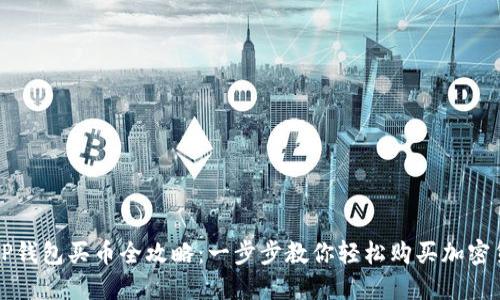 : TP钱包买币全攻略：一步步教你轻松购买加密货币