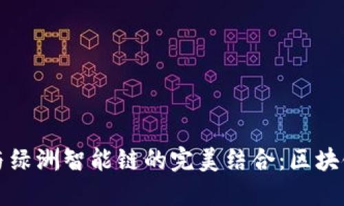 探索TP钱包与绿洲智能链的完美结合：区块链技术的未来