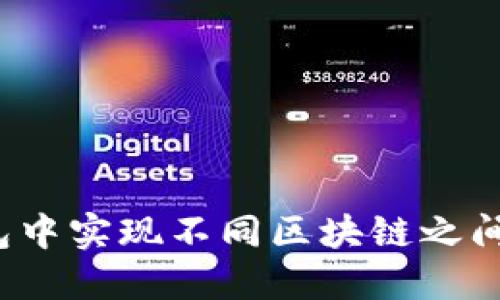 如何在TP钱包中实现不同区块链之间的资产转移？