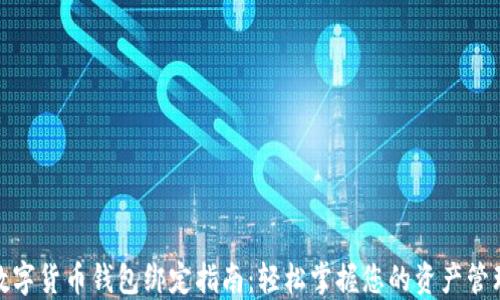 
数字货币钱包绑定指南：轻松掌握您的资产管理