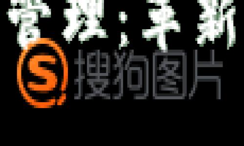 数字钱包快付管理：革新你的支付体验