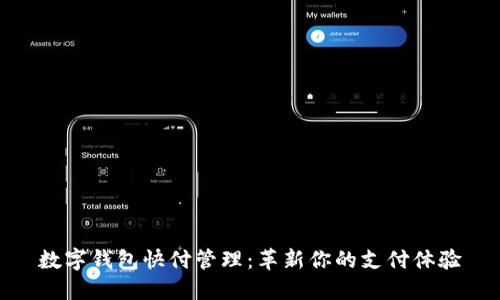 数字钱包快付管理：革新你的支付体验