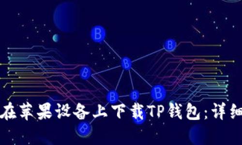 如何在苹果设备上下载TP钱包：详细指南