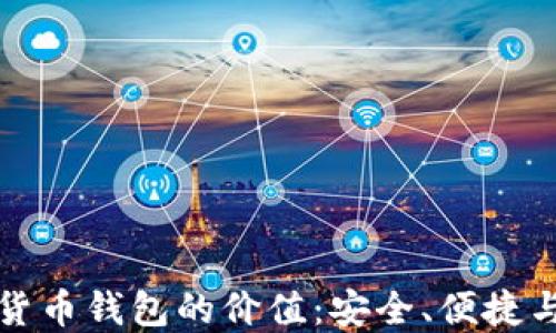 
数字货币钱包的价值：安全、便捷与未来