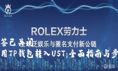 打开标签已关闭  
如何使用TP钱包转入UST：全面指南与步骤解析