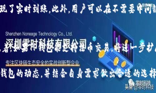    TP钱包：全球通用钱包的未来 /  
 guanjianci  TP钱包, 加密货币, 数字资产 / guanjianci 

在数字经济蓬勃发展的今天，加密货币的使用已经深入到我们生活的方方面面。作为加密货币的重要工具，数字钱包的选择在一定程度上决定了用户的使用体验和更广泛的金融参与。TP钱包作为一种新兴的数字资产管理工具，因其便捷的操作性和多样化的功能而受到越来越多用户的青睐。那么，TP钱包到底是不是全球通用钱包呢？它所具备的特点和功能又能否支持全球用户的使用需求呢？本文将对此进行深入探讨。

TP钱包概述
TP钱包是一款支持多种加密货币的数字钱包，提供安全便捷的资产管理服务。与传统的银行账户不同，加密货币钱包如TP钱包允许用户直接控制自己的资产，降低了对第三方的依赖。TP钱包不仅支持比特币、以太坊等主流加密货币，还兼容多种其他数字资产，适合不同需求的用户。

全球通用钱包的概念
全球通用钱包意味着能够在不同的国家和地区被广泛使用的数字钱包。这样的钱包通常具备以下几个特点：多种币种的支持，低交易费用，便捷的跨境支付功能，以及用户友好的界面。TP钱包是否具备这些特征，直接关系到其是否能被定义为全球通用钱包。

TP钱包的功能及优势
TP钱包具备多种功能，从基本的资产存储到复杂的交易管理，满足了用户的各类需求。它的优势主要体现在以下几个方面：
ul
  listrong多币种支持：/strong用户可以在TP钱包中管理多种法币和加密货币，从而实现资产的分散投资。/li
  listrong安全性：/strongTP钱包采用了多重安全机制，包括私钥本地存储、数据加密等，确保用户资产的安全性。/li
  listrong易用性：/strong界面友好、操作简单，使得即使是对数字货币了解不深的用户也能快速上手。/li
  listrong跨境交易：/strong用户可以快速进行跨境交易，降低了汇款的时间和费用，提高了资金周转的效率。/li
/ul

使用TP钱包的用户体验
许多用户在使用TP钱包后表示，其操作界面不仅直观，而且多种功能的整合使得资金管理变得简单高效。钱包内置的教程以及相关支持服务，进一步帮助用户解决使用过程中遇到的问题。
尤其是在进行跨境交易时，TP钱包通过加密技术确保交易的安全性，同时，其低手续费的特性更显得尤为重要。用户在不同国家进行交易时，不再受到高昂的汇款费用的困扰。

TP钱包的布局和发展
TP钱包的发展策略不仅是在技术上的不断创新，还注重市场的拓展。通过与各国金融机构的合作，TP钱包正逐步扩大其在全球市场的影响力。此外，为了适应不同国家的法规和用户需求，TP钱包也在不断其产品和服务。

可能相关的问题

1. TP钱包在不同国家的合法性如何？
不同国家对加密货币和数字钱包的监管政策差异显著，有的国家对其支持，有的则采取限制或禁止态度。因此，用户在使用TP钱包之前需要了解所在国家的法律法规。在一些国家，TP钱包由于未获得相关许可证可能会被视为非法，而在另一些国家，它可能是受监管的金融工具。了解这些法规至关重要，用户应咨询专业法律意见以确保合规使用。

2. TP钱包的安全性如何保障？
TP钱包对安全性的投入可谓不遗余力。首先，用户的私钥是以加密形式存储在本地，免费下载的应用程序是经过严格审核的。此外，TP钱包还利用多重认证机制来增强账户的安全，比如设置二次验证，确保账户不是轻易受到攻破。同时，TP钱包也定期进行系统更新和安全审计，以防范潜在的网络安全威胁。

3. 使用TP钱包进行跨境交易是否方便？
TP钱包特别强调其在跨境交易的便捷性。用户可以在全球范围内进行汇款，而不必遵循传统银行的繁琐流程。同时，由于采用区块链技术，TP钱包的交易处理速度远超传统金融系统，几乎实现了实时到账。此外，用户可以在不需要中间银行或机构的情况下，直接进行资金转移，从而大幅降低了交易费用。

4. TP钱包是否支持法币的交易？
TP钱包的主要功能是在加密货币和数字资产之间进行交易和管理。虽然目前TP钱包的核心功能侧重于加密货币，未来也有可能通过战略合作和技术创新，逐渐引入法币交易的支持。这意味着，如果TP钱包能支持法币交易，将进一步扩展其用户群体，满足更多投资者的需求。

综上所述，TP钱包因其丰富的功能与便利的操作，确实有潜力成为全球通用的钱包，但其在各国的合法性、安全保障和法币支持等方面仍需进一步完善和发展。作为用户，我们应密切关注TP钱包的动态，并结合自身需求做出合适的选择。