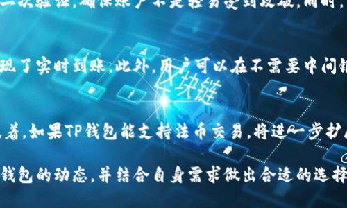    TP钱包：全球通用钱包的未来 /  
 guanjianci  TP钱包, 加密货币, 数字资产 / guanjianci 

在数字经济蓬勃发展的今天，加密货币的使用已经深入到我们生活的方方面面。作为加密货币的重要工具，数字钱包的选择在一定程度上决定了用户的使用体验和更广泛的金融参与。TP钱包作为一种新兴的数字资产管理工具，因其便捷的操作性和多样化的功能而受到越来越多用户的青睐。那么，TP钱包到底是不是全球通用钱包呢？它所具备的特点和功能又能否支持全球用户的使用需求呢？本文将对此进行深入探讨。

TP钱包概述
TP钱包是一款支持多种加密货币的数字钱包，提供安全便捷的资产管理服务。与传统的银行账户不同，加密货币钱包如TP钱包允许用户直接控制自己的资产，降低了对第三方的依赖。TP钱包不仅支持比特币、以太坊等主流加密货币，还兼容多种其他数字资产，适合不同需求的用户。

全球通用钱包的概念
全球通用钱包意味着能够在不同的国家和地区被广泛使用的数字钱包。这样的钱包通常具备以下几个特点：多种币种的支持，低交易费用，便捷的跨境支付功能，以及用户友好的界面。TP钱包是否具备这些特征，直接关系到其是否能被定义为全球通用钱包。

TP钱包的功能及优势
TP钱包具备多种功能，从基本的资产存储到复杂的交易管理，满足了用户的各类需求。它的优势主要体现在以下几个方面：
ul
  listrong多币种支持：/strong用户可以在TP钱包中管理多种法币和加密货币，从而实现资产的分散投资。/li
  listrong安全性：/strongTP钱包采用了多重安全机制，包括私钥本地存储、数据加密等，确保用户资产的安全性。/li
  listrong易用性：/strong界面友好、操作简单，使得即使是对数字货币了解不深的用户也能快速上手。/li
  listrong跨境交易：/strong用户可以快速进行跨境交易，降低了汇款的时间和费用，提高了资金周转的效率。/li
/ul

使用TP钱包的用户体验
许多用户在使用TP钱包后表示，其操作界面不仅直观，而且多种功能的整合使得资金管理变得简单高效。钱包内置的教程以及相关支持服务，进一步帮助用户解决使用过程中遇到的问题。
尤其是在进行跨境交易时，TP钱包通过加密技术确保交易的安全性，同时，其低手续费的特性更显得尤为重要。用户在不同国家进行交易时，不再受到高昂的汇款费用的困扰。

TP钱包的布局和发展
TP钱包的发展策略不仅是在技术上的不断创新，还注重市场的拓展。通过与各国金融机构的合作，TP钱包正逐步扩大其在全球市场的影响力。此外，为了适应不同国家的法规和用户需求，TP钱包也在不断其产品和服务。

可能相关的问题

1. TP钱包在不同国家的合法性如何？
不同国家对加密货币和数字钱包的监管政策差异显著，有的国家对其支持，有的则采取限制或禁止态度。因此，用户在使用TP钱包之前需要了解所在国家的法律法规。在一些国家，TP钱包由于未获得相关许可证可能会被视为非法，而在另一些国家，它可能是受监管的金融工具。了解这些法规至关重要，用户应咨询专业法律意见以确保合规使用。

2. TP钱包的安全性如何保障？
TP钱包对安全性的投入可谓不遗余力。首先，用户的私钥是以加密形式存储在本地，免费下载的应用程序是经过严格审核的。此外，TP钱包还利用多重认证机制来增强账户的安全，比如设置二次验证，确保账户不是轻易受到攻破。同时，TP钱包也定期进行系统更新和安全审计，以防范潜在的网络安全威胁。

3. 使用TP钱包进行跨境交易是否方便？
TP钱包特别强调其在跨境交易的便捷性。用户可以在全球范围内进行汇款，而不必遵循传统银行的繁琐流程。同时，由于采用区块链技术，TP钱包的交易处理速度远超传统金融系统，几乎实现了实时到账。此外，用户可以在不需要中间银行或机构的情况下，直接进行资金转移，从而大幅降低了交易费用。

4. TP钱包是否支持法币的交易？
TP钱包的主要功能是在加密货币和数字资产之间进行交易和管理。虽然目前TP钱包的核心功能侧重于加密货币，未来也有可能通过战略合作和技术创新，逐渐引入法币交易的支持。这意味着，如果TP钱包能支持法币交易，将进一步扩展其用户群体，满足更多投资者的需求。

综上所述，TP钱包因其丰富的功能与便利的操作，确实有潜力成为全球通用的钱包，但其在各国的合法性、安全保障和法币支持等方面仍需进一步完善和发展。作为用户，我们应密切关注TP钱包的动态，并结合自身需求做出合适的选择。