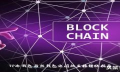 TP冷钱包与热钱包之间的直接转账指南