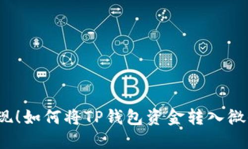 轻松提现！如何将TP钱包资金转入微信零钱？