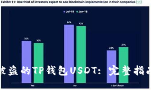 : 如何找回被盗的TP钱包USDT: 完整指南与实用技巧