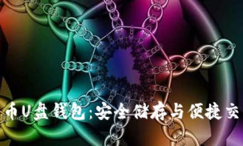 探索数字货币U盘钱包：安全储存与便捷交易的新选择