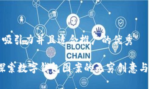 思考一个有吸引力并且适合推广的优秀

掌控未来：探索数字钱包图案的无穷创意与个性化设计