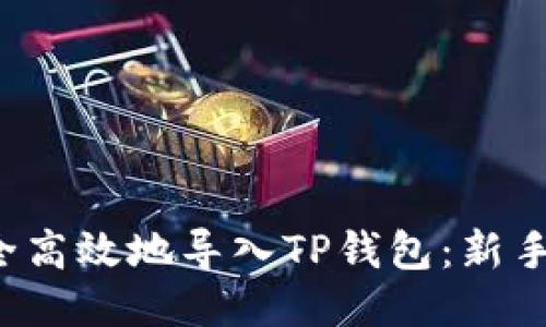  如何安全高效地导入TP钱包：新手必看指南