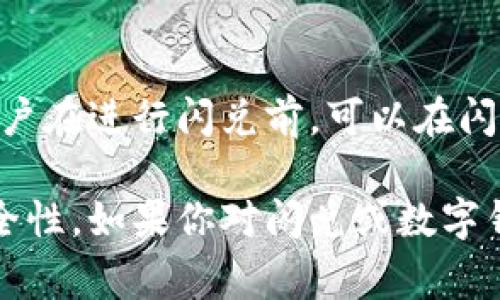 在讨论“tp钱包里的闪兑”之前，让我们先了解一些基本概念和背景。TP钱包（TokenPocket）是一款支持多种区块链资产管理的数字钱包，用户可以在其中存储、转账和交易各种加密货币。而“闪兑”则是指在区块链生态系统中，实现快速兑换的功能。这里将详细探讨闪兑的概念、优势、操作流程以及常见问题。

一、闪兑的概念和功能

闪兑是指用户可以在一定的条件下，通过TP钱包实现快速的资产兑换。在传统金融系统中，兑换通常需要一段时间进行处理，涉及到多方审核和中介。而在区块链技术支撑下，闪兑的理念正是利用智能合约，允许用户在几乎即时的情况下完成资产的转换。

TP钱包的闪兑功能通常涉及多种数字资产之间的直接兑换，比如将比特币（BTC）换成以太坊（ETH），或是将稳定币（如USDT）换成其他代币。通过这种方式，用户可以快速地调整他们的投资组合，避免价格波动带来的风险。

二、闪兑的优势

闪兑的最大优势在于其高效性和便利性。与传统的交易所相比，闪兑可以在个体用户的数字钱包内直接操作，节省了时间成本和交易费用。同时，用户不会面临提款、充值等繁琐且耗时的过程。此外，由于闪兑操作通常是在去中心化交易平台（DEX）上完成的，用户的资产安全性也相对更高。

另一个重要优势是灵活性。闪兑允许用户根据市场行情的变化，迅速进行资产配置调整。尤其在数字资产市场波动剧烈的情况下，闪兑功能使得用户能够在价格上涨时及时获利，或在下跌时减少损失，从而实现更好的投资回报。

三、TP钱包闪兑的操作流程

在TP钱包中进行闪兑操作的步骤相对简单，用户只需按照以下流程进行即可：

1. **下载并安装TP钱包**：首先，需要在应用商店中下载并安装TP钱包，注册并设置好个人账户。确保在使用闪兑功能时，钱包中有足够的资产。

2. **选择闪兑功能**：打开TP钱包后，进入“闪兑”页面，通常会在主界面或者资产管理栏目中找到。点击进入后，会看到可进行兑换的各种数字资产。

3. **选择兑换的资产**：在闪兑页面中，用户需要选择要兑换的资产类型，例如从比特币兑换至以太坊。在选择时，系统会实时更新当前汇率以及可能的手续费。

4. **输入兑换数量**：用户需要输入要兑换的数量，系统会自动计算出能够获得的另一种资产的数量，并显示相关的手续费和预计到账时间。

5. **确认交易**：确认所有信息无误后，点击确认交易。经过一段时间后，根据区块链的确认时间，资产会自动到账。

四、常见问题解答

h4问题1：闪兑的安全性如何？/h4
闪兑交易通常是在去中心化的环境中进行的，利用的是区块链技术的特性，降低了中心化交易平台可能出现的安全问题。然而，用户仍需注意保护私钥及钱包密码，并避免在不安全的网络环境下进行交易。

h4问题2：闪兑的手续费一般是多少？/h4
闪兑的手续费一般较低，但具体费用会根据不同币种、兑换数量以及网络拥堵情况有所不同。建议在每次交易之前查看系统提示的手续费及相关费用。

h4问题3：如果闪兑失败，我需要承担损失吗？/h4
如果闪兑交易失败，通常情况下，用户不会承担损失。交易失败后，系统会自动退款，但可能会根据网络的状况延迟到账时间。因此，建议用户在进行闪兑操作时，关注网络的实时状况。

h4问题4：闪兑是否支持所有币种？/h4
闪兑当前主要支持一些主流的数字资产，包括但不限于比特币、以太坊、稳定币等。具体支持的币种会依据TP钱包的更新情况而不断扩展。用户在进行闪兑前，可以在闪兑界面查看当前支持的资产列表。

以上便是关于TP钱包闪兑的详细介绍，通过理解其概念、优势和操作流程，可以更好地利用这一功能，提升在数字资产管理中的灵活性和安全性。如果你对闪兑或数字钱包有更多疑问，欢迎随时交流！