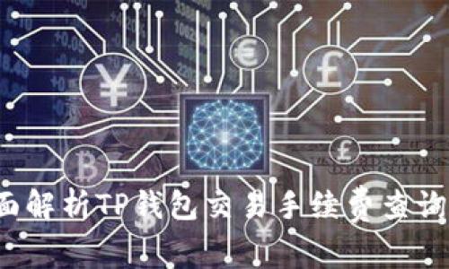  全面解析TP钱包交易手续费查询方法