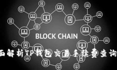  全面解析TP钱包交易手续费查询方法