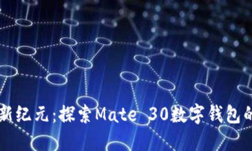 智慧生活新纪元：探索Mate 30数字钱包的无限可能