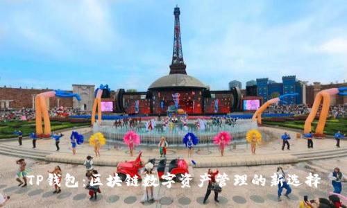 TP钱包：区块链数字资产管理的新选择
