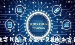   FTCoin数字钱包：开启安全便捷的加密货币之旅