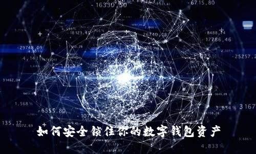 如何安全锁住你的数字钱包资产