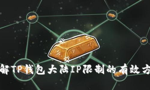破解TP钱包大陆IP限制的有效方法