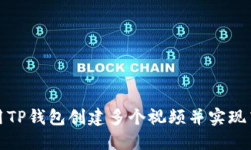 如何使用TP钱包创建多个视频并实现高效管理