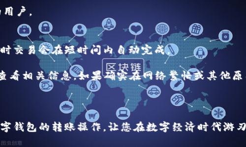 biao ti/biao ti如何轻松安全地为数字钱包转账/biao ti  
数字钱包, 转账, 加密货币/guanjianci  

随着数字经济的发展，数字钱包成为了越来越多人的首选支付工具。无论是在线购物、支付账单，还是进行加密货币投资，数字钱包的便利性都让人们彻底告别了传统现金交易的繁琐。然而，如何给数字钱包转账却是许多人心中的疑惑。本文将深入探讨如何有效、安全地进行数字钱包转账。

1. 什么是数字钱包？
在深入探讨转账的具体步骤之前，我们首先需要了解什么是数字钱包。数字钱包是一种电子设备或在线服务，允许用户以数字形式存储和管理其支付信息和加密货币。它的主要功能包括存储信用卡和借记卡信息、收发资金、支付账单等。数字钱包通常有移动应用和网页版本，用户可以根据需要选择使用。

数字钱包的类型主要包括两种：热钱包和冷钱包。热钱包是指在线钱包，用户可以通过互联网随时随地访问；而冷钱包则是离线存储，适合长期保存大量加密货币，安全性更高。对许多用户而言，热钱包以其便捷性更受欢迎。

2. 为什么选择数字钱包转账？
选择通过数字钱包转账的原因多种多样。首先，它提供了更快的交易速度，相较于传统银行转账，数字钱包的转账几乎是实时的。其次，数字钱包的用户界面一般设计得比较友好，即使是技术水平较低的用户也能轻松上手。此外，数字钱包通常需要较低的交易费用，让用户节省了不少资金。

数字钱包的安全性也在不断提升。大多数数字钱包采用加密技术来保护用户的资金，同时提供分层验证机制，确保只有合法持有人才能进行转账操作。同时，数字钱包也支持跨国转账，非常适合海外交易或汇款。

3. 如何给数字钱包转账？
给数字钱包转账的步骤并不复杂，但为了确保安全性和成功率，用户应遵循以下流程：首先，确保你拥有接收方的数字钱包地址。这个地址通常是由一串字母和数字组成的，确保复制完整，避免错误。

接下来，打开数字钱包应用，登录你的账户。在界面上，你应该找到“转账”或“发送”的选项。点击此选项后，系统通常会提示你输入接收方的地址和转账金额。在输入这些信息时，务必核对无误，以防止资金流失。当所有信息确认无误后，你可以点击“确认”或“发送”按钮，完成这笔交易。

最后，在转账完成后，推荐用户保存交易凭证或交易编号。这不仅可以作为后续查询的依据，也能在出现问题时帮助你快速解决。

4. 转账过程中常见的问题及解决方案
在进行数字钱包转账时，用户可能会遇到一些常见问题。这里列举了一些最常见的问题和相应的解决方案：ulli为何转账失败？/lili如何确认转账成功？/lili转账费用如何计算？/lili如何处理转账延迟问题？/li/ul

问题一：为何转账失败？
转账失败的原因有很多。首先，最常见的原因是接收方的钱包地址输入错误。一个小小的错误都能导致资金被发送到错误的地址，甚至不可逆转。因此，在每一次转账前，必须三次确认所输入的地址。

其次，另一个可能的原因是钱包余额不足。如果账户里没有足够的资金来完成这笔转账，系统自然会拒绝这笔交易。在进行转账前，用户需要确保余额充足。还有一种情况是网络问题，网络不稳定可能导致转账请求未能顺利到达服务器。

解决这类问题的办法是首先确认输入的地址无误，然后检查钱包余额，最后确保网络连接正常。如果以上步骤都正常，但仍然无法转账，建议联系钱包的客服支持，获取进一步帮助。

问题二：如何确认转账成功？
确认转账成功的方法通常有两种。第一种是查看你自己的数字钱包交易记录，大多数数字钱包在“我的交易”或“历史”中提供详细记录。当交易完成之后，系统会自动更新，并显示交易状态。如果看到已完成的标记，说明转账成功。

第二种方法是向接收方确认。由于大部分数字货币网络提供了公开透明的区块链服务，接收方可以通过自己的钱包查看是否已收到这笔钱。如果对方确认未收到，建议再次检查交易记录，查明原因。

此外，有些数字钱包还提供了转账的追踪功能，用户可以根据提供的交易ID在特定网站上查询交易状态，以确认是否成功。

问题三：转账费用如何计算？
数字钱包提供的转账服务往往会收取一定的费用，这笔费用通常取决于用户选择的加密货币和网络拥堵情况。以比特币为例，当网络交易量较高时，用户可能需要支付更高的矿工费用，以保证交易被迅速处理。

每个数字钱包在转账时都会显示当前的费用率，用户可以在确认转账前选择适合的费用。如果费用设置过低，可能导致交易延迟；但如果设置过高，也会造成不必要的损失。因此，在选择转账费用时，用户应考虑网络情况，合理选择。

有些数字钱包还提供免佣金的转账服务，通常适用于相同平台用户间的转账。这种情况特别适合频繁交易但又不希望支付费用的用户。

问题四：如何处理转账延迟问题？
数字钱包转账延迟通常是由于网络问题或平台服务器负载过高导致的。用户在遇到转账延迟时，首先应该保持冷静，耐心等待，有时交易会在短时间内自动完成。

如果超过预计时间仍未到账，用户可以尝试通过钱包的支持平台进行查询，检查该笔交易的状态。许多钱包允许用户使用交易ID查看相关信息。如果确实在网络繁忙或其他原因的影响下导致延迟，用户一般需要耐心等待网络恢复正常。

作为一种避免转账延迟的方法，用户可以选择在网络相对平静的时段进行转账，以确保能够更及时地完成交易。

综上所述，给数字钱包转账虽然看似简单，但却需要用户认真细致地对待每一步。希望通过本文的分析，能够帮助您更好地进行数字钱包的转账操作，让您在数字经济时代游刃有余。