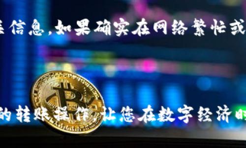 biao ti/biao ti如何轻松安全地为数字钱包转账/biao ti  
数字钱包, 转账, 加密货币/guanjianci  

随着数字经济的发展，数字钱包成为了越来越多人的首选支付工具。无论是在线购物、支付账单，还是进行加密货币投资，数字钱包的便利性都让人们彻底告别了传统现金交易的繁琐。然而，如何给数字钱包转账却是许多人心中的疑惑。本文将深入探讨如何有效、安全地进行数字钱包转账。

1. 什么是数字钱包？
在深入探讨转账的具体步骤之前，我们首先需要了解什么是数字钱包。数字钱包是一种电子设备或在线服务，允许用户以数字形式存储和管理其支付信息和加密货币。它的主要功能包括存储信用卡和借记卡信息、收发资金、支付账单等。数字钱包通常有移动应用和网页版本，用户可以根据需要选择使用。

数字钱包的类型主要包括两种：热钱包和冷钱包。热钱包是指在线钱包，用户可以通过互联网随时随地访问；而冷钱包则是离线存储，适合长期保存大量加密货币，安全性更高。对许多用户而言，热钱包以其便捷性更受欢迎。

2. 为什么选择数字钱包转账？
选择通过数字钱包转账的原因多种多样。首先，它提供了更快的交易速度，相较于传统银行转账，数字钱包的转账几乎是实时的。其次，数字钱包的用户界面一般设计得比较友好，即使是技术水平较低的用户也能轻松上手。此外，数字钱包通常需要较低的交易费用，让用户节省了不少资金。

数字钱包的安全性也在不断提升。大多数数字钱包采用加密技术来保护用户的资金，同时提供分层验证机制，确保只有合法持有人才能进行转账操作。同时，数字钱包也支持跨国转账，非常适合海外交易或汇款。

3. 如何给数字钱包转账？
给数字钱包转账的步骤并不复杂，但为了确保安全性和成功率，用户应遵循以下流程：首先，确保你拥有接收方的数字钱包地址。这个地址通常是由一串字母和数字组成的，确保复制完整，避免错误。

接下来，打开数字钱包应用，登录你的账户。在界面上，你应该找到“转账”或“发送”的选项。点击此选项后，系统通常会提示你输入接收方的地址和转账金额。在输入这些信息时，务必核对无误，以防止资金流失。当所有信息确认无误后，你可以点击“确认”或“发送”按钮，完成这笔交易。

最后，在转账完成后，推荐用户保存交易凭证或交易编号。这不仅可以作为后续查询的依据，也能在出现问题时帮助你快速解决。

4. 转账过程中常见的问题及解决方案
在进行数字钱包转账时，用户可能会遇到一些常见问题。这里列举了一些最常见的问题和相应的解决方案：ulli为何转账失败？/lili如何确认转账成功？/lili转账费用如何计算？/lili如何处理转账延迟问题？/li/ul

问题一：为何转账失败？
转账失败的原因有很多。首先，最常见的原因是接收方的钱包地址输入错误。一个小小的错误都能导致资金被发送到错误的地址，甚至不可逆转。因此，在每一次转账前，必须三次确认所输入的地址。

其次，另一个可能的原因是钱包余额不足。如果账户里没有足够的资金来完成这笔转账，系统自然会拒绝这笔交易。在进行转账前，用户需要确保余额充足。还有一种情况是网络问题，网络不稳定可能导致转账请求未能顺利到达服务器。

解决这类问题的办法是首先确认输入的地址无误，然后检查钱包余额，最后确保网络连接正常。如果以上步骤都正常，但仍然无法转账，建议联系钱包的客服支持，获取进一步帮助。

问题二：如何确认转账成功？
确认转账成功的方法通常有两种。第一种是查看你自己的数字钱包交易记录，大多数数字钱包在“我的交易”或“历史”中提供详细记录。当交易完成之后，系统会自动更新，并显示交易状态。如果看到已完成的标记，说明转账成功。

第二种方法是向接收方确认。由于大部分数字货币网络提供了公开透明的区块链服务，接收方可以通过自己的钱包查看是否已收到这笔钱。如果对方确认未收到，建议再次检查交易记录，查明原因。

此外，有些数字钱包还提供了转账的追踪功能，用户可以根据提供的交易ID在特定网站上查询交易状态，以确认是否成功。

问题三：转账费用如何计算？
数字钱包提供的转账服务往往会收取一定的费用，这笔费用通常取决于用户选择的加密货币和网络拥堵情况。以比特币为例，当网络交易量较高时，用户可能需要支付更高的矿工费用，以保证交易被迅速处理。

每个数字钱包在转账时都会显示当前的费用率，用户可以在确认转账前选择适合的费用。如果费用设置过低，可能导致交易延迟；但如果设置过高，也会造成不必要的损失。因此，在选择转账费用时，用户应考虑网络情况，合理选择。

有些数字钱包还提供免佣金的转账服务，通常适用于相同平台用户间的转账。这种情况特别适合频繁交易但又不希望支付费用的用户。

问题四：如何处理转账延迟问题？
数字钱包转账延迟通常是由于网络问题或平台服务器负载过高导致的。用户在遇到转账延迟时，首先应该保持冷静，耐心等待，有时交易会在短时间内自动完成。

如果超过预计时间仍未到账，用户可以尝试通过钱包的支持平台进行查询，检查该笔交易的状态。许多钱包允许用户使用交易ID查看相关信息。如果确实在网络繁忙或其他原因的影响下导致延迟，用户一般需要耐心等待网络恢复正常。

作为一种避免转账延迟的方法，用户可以选择在网络相对平静的时段进行转账，以确保能够更及时地完成交易。

综上所述，给数字钱包转账虽然看似简单，但却需要用户认真细致地对待每一步。希望通过本文的分析，能够帮助您更好地进行数字钱包的转账操作，让您在数字经济时代游刃有余。