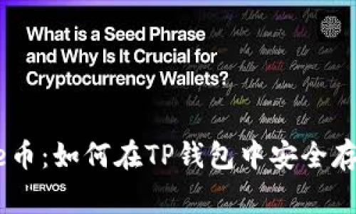 探索Doge币：如何在TP钱包中安全存储和交易