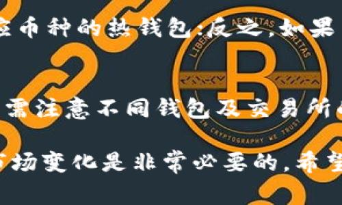 是否在TP钱包中存储Pig币会带来分红？深度解析与投资指南
Pig币, TP钱包, 加密货币分红/guanjianci

在加密货币快速发展的时代，众多投资者开始关注不同类型的数字资产，其中Pig币作为一种新兴的加密货币，逐渐引起了人们的兴趣。与此同时，TP钱包因其支持多种货币存储及方便的操作界面而受到广大用户的青睐。在这种背景下，“在TP钱包中存储Pig币会有分红吗？”这个问题便引发了众多投资者的讨论。

本文将详细探讨Pig币在TP钱包中的存储及其潜在分红机制。我们将从Pig币的基本属性、TP钱包的功能、分红的概念与实操角度进行分析，力求为投资者提供一个全面的视角与指导。

Pig币的基本属性
Pig币是一种基于区块链技术的加密货币，其主要目的是为了在特定生态中实现价值交换及资产转移。Pig币的设计考虑了社区治理、流通性以及用户的参与感，力图通过激励机制来促进生态发展。

strong1. Pig币的发行与流通/strong
Pig币的总发行量和流通机制是影响其市场价值的重要因素。一般而言，Pig币的初始发行价、交易量及持有者的信心会直接影响其价值。因此，了解Pig币的发行机制及流通情况，对于投资者在选择是否持有时非常关键。

strong2. Pig币的用途/strong
Pig币不仅可以用于交易，还可以用于参与生态内的各类活动，甚至作为投票权的一部分。Pig币的用途会影响其需求，从而影响其价值，准确把握Pig币的未来发展前景是每个潜在投资者需要关注的焦点。

TP钱包的功能与优势
TP钱包是一款功能强大的数字资产钱包，它不仅支持多个区块链上的主流币种，还具备安全性高、操作简单和用户体验良好等特点。

strong1. 多币种支持/strong
TP钱包支持众多数字货币，这使得用户可以在一个平台上管理多种资产，降低了转移资金时的复杂度。此外，用户还可以方便地在钱包内部进行交易，提升了流动性。

strong2. 安全机制/strong
TP钱包采用多重加密技术，确保用户的资产安全。通过私钥管理模式，用户能够完全掌控自己的资产，降低了被黑客攻击或丢失的风险。

strong3. 辅助功能/strong
TP钱包内置多种辅助功能，比如市场行情监测、资产管理分析等，可以帮助用户作出更优秀的投资决策。

分红的概念与机制
加密货币的“分红”通常是指持币者根据其持有的币量，定期获得一定比例的额外收益。这种分红机制在一些特定币种中被广泛应用，尤其是在许多项目中，分红实际上是为了激励用户继续持有其代币，从而推动生态的进一步发展。

strong1. 分红的形式/strong
分红可以以多种形式存在，如现金分红、再投资分红、代币分红等。用户在选择持有某种加密货币时，务必要了解这种分红模式的可行性与实施细则。

strong2. Pig币的分红机制/strong
关于Pig币是否存在分红机制，这取决于其开发团队的设计与开发路线。在某些情况下，Pig币可能会根据持有者的持币量进行相应的分红，但具体实行情况需查看该代币在市场上的表现与项目进展。

在TP钱包中存储Pig币是否会获得分红？
为了判断在TP钱包中存储Pig币是否能够获得分红，我们需要详细分析几个方面的因素：

strong1. Pig币项目的官方网站与白皮书/strong
投资者首先需要查看Pig币相关的官方网站和白皮书，了解其是否设有分红机制，并仔细阅读其中的条款。若Pig币项目本身未设立分红制度，那么无论在哪里存储，都无法获得收益。

strong2. TP钱包的分红合约/strong
即使Pig币本身有分红机制，TP钱包是否支持该功能也需要考虑。一般情况下，只有支持分红的代币，在相应钱包中持有才能获得分红。如果TP钱包不支持Pig币的分红模式，则用户在该钱包中持有Pig币同样无法获得分红。

strong3. 项目发展与市场动态/strong
此外，投资者还需要关注Pig币的市场动态。如果项目持续发展良好，并逐渐吸引大量用户，那么对持币者的分红潜力也会相应提高。

常见问题解答
在讨论Pig币与TP钱包的关系时，投资者可能会有以下问题：

1. Pig币的投资风险有哪些？
任何加密货币投资都伴随着风险，而Pig币也不能例外。首先，投资者应谨慎评估Pig币的市场波动，历史价格具有很大不确定性。其次，项目本身的可靠性及团队背景也是衡量其投资价值的重要因素。如项目团队缺乏透明度或信任度，将会增加投资风险。同时，还要警惕各种诈骗行为，当前市场中存在众多不良项目，投资者需仔细辨别。

2. TP钱包的使用安全吗？
TP钱包凭借其多重安全机制，在用户中建立了较强的信任度。但即便如此，用户在使用时依然应遵循一些最佳实践：定期更新密码、定期备份私钥，以及不在不安全的网络环境下操作等。此外，切勿将助记词或私钥等安全信息泄露给他人，以确保资产的安全性。

3. 如何选择合适的数字资产钱包？
选择数字资产钱包时，需要考虑几个因素，如钱包支持的币种、便捷性、安全性、用户评价等。例如，如果你频繁交易某些币种，建议选择操作简便且支持相应币种的热钱包；反之，如果主要是长期持有，冷钱包会是更好的选择。同时，还应关注钱包的社区支持情况，确保及时获得技术支持及其他帮助。

4. 如果不在TP钱包存储Pig币，有什么其他选择？
如果投资者不愿意在TP钱包中存储Pig币，市场上还有许多其他选择。例如，可以选择在其他主流钱包中进行存储，或是选择流行的交易所进行持有。不过，需注意不同钱包及交易所的安全性、手续费及用户评价等。此外，根据市场情况选择合适的存储方式也非常重要，以降低风险。

通过以上分析，相信大家对在TP钱包中了存储Pig币是否能够获得分红的问题有了更清晰的认识。在进行任何加密货币投资之前，做足功课、了解项目与市场变化是非常必要的。希望大家能够理性投资，实现资产的安全增长。