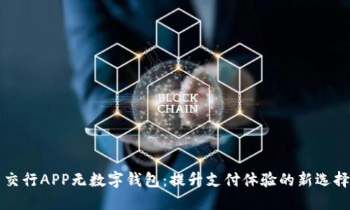 交行APP无数字钱包：提升支付体验的新选择