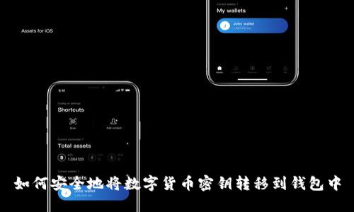 如何安全地将数字货币密钥转移到钱包中