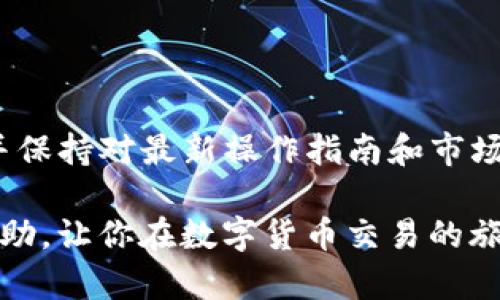 jiaoti如何通过TP钱包将数字资产转入火币交易所？/jiaoti
TP钱包, 火币交易所, 数字资产转移/guanjianci

数字货币的普及使得各种交易平台层出不穷，而TP钱包作为一种兼容多种数字货币的数字钱包，因其便捷性和安全性受到很多用户的青睐。当我们需要将数字资产从TP钱包转入火币交易所进行交易时，相关的操作步骤和注意事项显得尤为重要。本文将详细介绍如何通过TP钱包将资产转入火币交易所，并解答一些用户可能遇到的问题。

一、TP钱包与火币交易所的基础知识

TP钱包是一个多币种钱包，用户可以在其中管理多种数字资产，并支持一键交易。TP钱包的用户界面简洁，使用便捷，特别适合新手用户。同时，它还提供了较高的安全性，用户可以通过助记词、私钥等方式保护自己的资产。

火币交易所则是全球最大的数字资产交易平台之一，用户可以在上面进行多种数字货币的交易，例如比特币、以太坊等。火币支持法币交易，并提供丰富的交易工具和服务，使得交易更加高效。

了解TP钱包与火币交易所的基本功能后，我们来看看如何将数字资产从TP钱包转移到火币交易所，具体操作分为几个步骤。

二、将TP钱包中的资产转入火币的具体步骤

h4步骤1：打开TP钱包/h4
首先，打开你的TP钱包应用，进入主界面。在主界面中，你会看到各类数字资产的列表，以及各个资产的余额情况。

h4步骤2：选择要转移的数字资产/h4
在资产列表中，找到你想要转移到火币交易所的数字资产。例如，我们选择了以太坊（ETH），点击进入该资产的详细页面，查看余额和相关信息。

h4步骤3：获取火币交易所的充值地址/h4
前往火币交易所，登录你的账户。在账户页面中，选择“资产管理”或“钱包”，然后点击“充值”按钮，选择你要充值的数字资产（例如以太坊），系统会提供一个充值地址。确保复制该地址，稍后在TP钱包中使用。

h4步骤4：执行转账操作/h4
返回TP钱包，点击你要转移的数字资产（如以太坊），然后选择“转账”功能。将在“收款地址”栏目中粘贴刚刚复制的火币充值地址，输入转账金额。在确认无误后，可以选择是否设置转账的手续费，最后点击“确认转账”。

h4步骤5：确认转账状态/h4
在TP钱包中查看转账记录，确认交易状态。根据网络的繁忙程度，转账可能需要一些时间才能到账。你可以在火币交易所的充值页面检查该交易是否已经到账。

三、可能遇到的问题及解决方案

h4问题1：转账过程中地址错误怎么办？/h4
如果你在TP钱包中输入了错误的火币充值地址，转账后将无法找回这部分资产。数字货币由于其匿名性和去中心化的特性，一旦转账完成，交易是不可逆的。因此，在操作时请仔细检查地址的准确性，确保每一个字符都无误。若你发现自己可能复制了错误地址，最好的做法就是取消该笔交易（如果未确认），其次，一定要多加留意，以后转账时使用地址簿功能，减少错误的可能性。

h4问题2：转账的手续费是多少？/h4
不同的数字资产在转账时会有不同的手续费，而这个费用则由网络的拥堵状况和交易确认时间决定。例如，以太坊在网络繁忙时的手续费可能会显著增加。用户可以在TP钱包中自由选择手续费的高低，手续费越高，确认的速度会越快。为了确保资金快速到账，通常不建议使用过低的手续费。

h4问题3：如何保证转账的安全性？/h4
数字资产的安全性非常重要，首先要保护好自己的私钥和助记词，切勿随意透露给他人。其次，在操作交易时，确保在官方渠道（如火币官方APP或官方网站）获取充值地址。网络钓鱼和假冒网站是数字货币用户面临的主要威胁，用户在进行转账前，最好再次核对官方网站的域名。此外，建议启用双因素认证以增加安全性。

h4问题4：转账不到账怎么办？/h4
如若你的转账在TP钱包中已经显示“已完成”，但在火币交易所却没有到账，首先需要查看转账记录，确认交易的状态。如果交易是“已确认”的，那么可以在火币上查找该笔交易是否被同时记录。如果确认没有到账，建议联系火币交易所的客服，提供转账的交易哈希值，以便他们追踪。此外，也可以利用区块链浏览器来查看该交易的状态，是否已经得到区块的确认。

总结

通过TP钱包将数字资产转移到火币交易所的过程虽然听上去比较简单，但在操作过程中仍需注意调整、地址验证和安全防护等问题。用户在完成转账后，定期查看账户信息，并保持对最新操作指南和市场动态的关注，以提高资产管理的效率和安全性。

随着数字货币的发展，相关的操作方式也会不断更新与完善，用户持续学习和深入了解，将有助于更好地利用这一新兴的投资方式。希望本文能够为读者提供有效的指导和帮助，让你在数字货币交易的旅程中更加顺利！