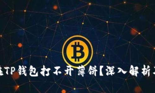 : 为什么在TP钱包打不开薄饼？深入解析及解决方案