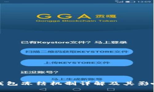 : TP钱包冻结机制详解及其影响分析