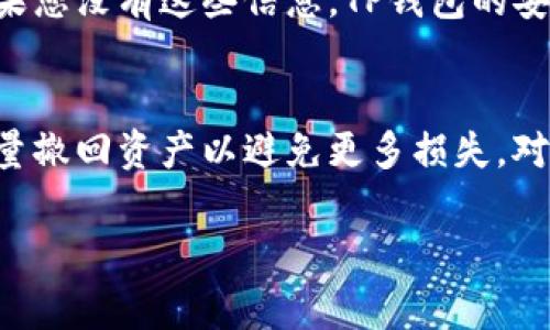 如何有效恢复丢失的TP钱包数字资产？详尽指南与常见问题解答
TP钱包, 数字资产, 恢复指南/guanjianci

在现今的数字时代，区块链技术和数字资产已深入人们的日常生活。TP钱包作为一种流行的加密货币钱包，允许用户方便地存储和管理自己的数字资产。然而，由于各种原因，用户有时会面临钱包丢失甚至转账失败等问题，导致数字资产无法找到。为了帮助大家应对这种情况，本文将详细介绍如何有效恢复丢失的TP钱包数字资产，以及四个常见问题的解答。

一、什么是TP钱包？
TP钱包是一种多功能的区块链钱包，支持多种主流数字货币，包括以太币、比特币等。它为用户提供了安全、便捷的数字资产管理体验。TP钱包不仅具备存储功能，还提供了交易、兑换等多种服务，是数字资产持有者的理想选择。

二、丢失TP钱包的常见原因
丢失TP钱包的原因有很多，以下是一些常见的情况：
1. **密码遗忘**：用户无法找回自己的钱包，因为他们忘记了密码。TP钱包通常有强大的安全保护机制，一旦密码丢失，找回相对困难。
2. **安全性问题**：用户可能因为被黑客攻击或点击恶意链接而丢失钱包。数字资产交易的匿名性让网络诈骗活动层出不穷。
3. **设备故障**：如果用户的手机或电脑发生故障，而备份又没有进行，可能导致钱包数据丢失。
4. **不当操作**：在操作过程中，误删钱包文件或进行错误的转账操作，都会导致资产丢失。

三、恢复丢失TP钱包的步骤
如果不幸丢失了TP钱包，用户可以尝试以下步骤进行恢复：
1. **确认丢失情况**：首先，用户需要确定自己确实丢失了钱包，而非只是遗忘了密码或账户信息。可以尝试各种可能的密码进行登录。
2. **寻找助记词或私钥**：TP钱包通常会提供助记词（12个单词）和私钥。如果用户保留了这些信息，可以通过助记词或私钥重新恢复钱包。
3. **使用备份文件**：如果用户在之前进行了钱包的备份，可以使用备份文件恢复钱包。通常备份文件会储存在用户的设备或云存储中。
4. **联系技术支持**：如果无法通过上述方式恢复钱包，用户可以尝试联系TP钱包的平台技术支持，看看是否有其他恢复方案。

四、有效防止丢失TP钱包的方法
为了避免将来再次发生丢失TP钱包的情况，用户应该采取一些预防措施：
1. **定期备份**：定期对TP钱包进行备份，确保在出现问题时能够方便地恢复。备份的方式可以是云存储、外部硬盘等。
2. **确保安全性**：使用强密码和双重身份验证来提升TP钱包的安全性，定期更改密码并检测网络安全。
3. **定期更新应用**：保持TP钱包应用的更新，确保使用最新的安全措施来保护数字资产。
4. **了解防诈骗知识**：用户应该了解常见的网络诈骗手段，避免随意点击无安全保障的链接或下载不明应用。

五、可能相关问题解答

1. TP钱包丢失后，我是否还能找回我的数字资产？
通常情况下，如果您丢失TP钱包，但仍然保留了助记词或私钥，您就有机会找回您的数字资产。助记词和私钥是解锁您钱包的关键，确保它们的安全和易于获取是非常重要的。如果您没有这些信息，恢复钱包将非常困难，很多情况下无法找回。只有在助记词或私钥丢失的情况下，才不能访问该钱包所存储的数字资产。如果您急需找回资产，考虑请专业的技术支持团队协助。

2. 如何避免TP钱包被盗或丢失？
为了防止TP钱包被盗或丢失，用户应该采取多种安全措施。首先，使用强密码和两步验证可以大大提高安全性。此外，请定期备份钱包，尤其是助记词和私钥。存储这些敏感信息的地方应该是安全的，例如在加密的云存储或特定的硬件设备中。同时，避免在公共网络或设备上执行任何与钱包相关的操作，以降低被盗的风险。定期检查设备和应用的安全性，及时更新防病毒软件和应用程序也是必要的。

3. 如果我忘记了TP钱包的密码，能否找回？
如果您忘记了TP钱包的密码，找回的可能性取决于您是否有助记词或私钥。如果您保留了这些信息，您可以通过输入助记词或私钥创建一个新的钱包，并访问原有的数字资产。不过，如果您没有这些信息，TP钱包的安全性设计使得恢复变得极为困难，这一点是出于保护用户资产的目的。此时，唯一的选择可能是联系TP钱包的客户支持，询问是否存在其他恢复选项。

4. 我的TP钱包被黑客攻击了，我该怎么办？
如果您的TP钱包被黑客攻击，首先要立即更改您所有相关账户的密码，并启用双重验证。如果您有助记词或私钥，最好尽快将资产转移到一个新的安全钱包中。若您仍能访问钱包，请尽量撤回资产以避免更多损失。对于安全被攻击的原因，需要反思自己的安全措施是否存在漏洞，避免未来重蹈覆辙。同时可以向TP钱包的官方支持寻求帮助，他们或许能够提供一些具体建议。

在信息高度数字化的今天，保护自己的数字资产比以往任何时候都更重要。务必保持警惕，定期备份，并了解如何在发生问题时恢复钱包。