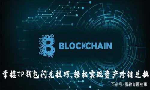 掌握TP钱包闪兑技巧，轻松实现资产跨链兑换