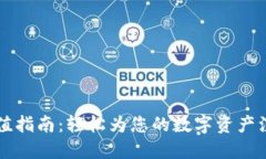 TP钱包充值指南：轻松为您的数字资产注入新活力