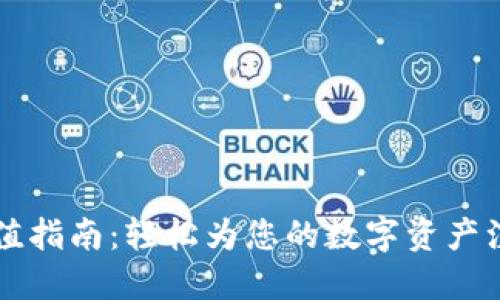 TP钱包充值指南：轻松为您的数字资产注入新活力