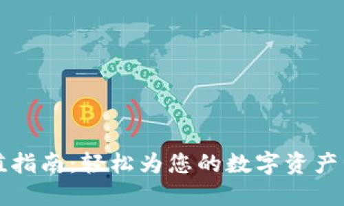 TP钱包充值指南：轻松为您的数字资产注入新活力